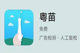 粤苗