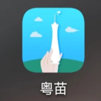 粤苗