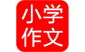 小学作文