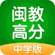 闽教高分中学版电脑版