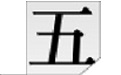 五笔拆字高手