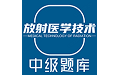 放射医学中级题库电脑版