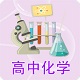 高中化学课堂电脑版