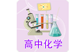 高中化学课堂电脑版
