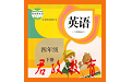 四年级英语下册电子课本电脑版