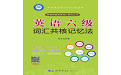 英语六级词汇共核记忆法电脑版