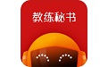 教练秘书电脑版