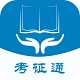 考证通教育平台电脑版