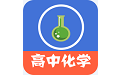 高中化学教程电脑版