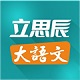 立思辰大语文电脑版