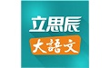立思辰大语文电脑版