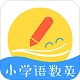 小学语数英电脑版