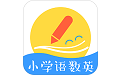 小学语数英电脑版
