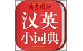 新课标汉英小词典电脑版