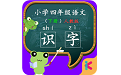 四年级语文识字下册电脑版