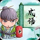 成语拼拼拼电脑版