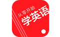 从零开始学英语软件用户版电脑版