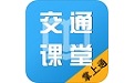 掌上交通课堂电脑版