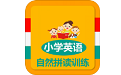小学英语自然拼读训练电脑版