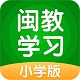 闽教学习小学版电脑版