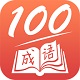 成语一百分电脑版