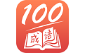 成语一百分电脑版