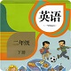 新起点英语二年级下电脑版