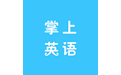 掌上英语电脑版