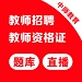 教师招考电脑版