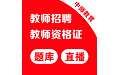 教师招考电脑版