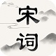 宋词电脑版
