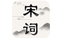 宋词电脑版
