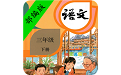 小学语文三年级下册课本电脑版