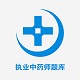 执业中药师题库软件电脑版