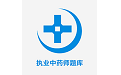 执业中药师题库软件电脑版