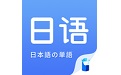 日语单词电脑版