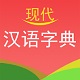 现代汉语字典电脑版