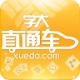 学大直通车电脑版