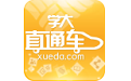 学大直通车电脑版