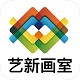 艺新画室电脑版