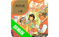 小学语文四年级上册部编版电脑版
