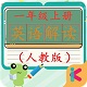 一年级英语上册人教版电子版电脑版