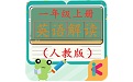 一年级英语上册人教版电子版电脑版