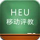 哈尔滨工程大学教师移动评教电脑版