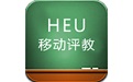 哈尔滨工程大学教师移动评教电脑版