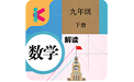 九年级下册数学解读人教版电脑版