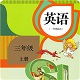 新起点英语三年级上电子课本电脑版