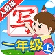 我爱写字人教1年级上电脑版