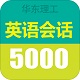 英语实用口语5000句电脑版
