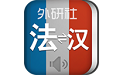 外研社法语词典电脑版
